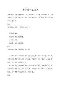 臭汗恐惧症疾病