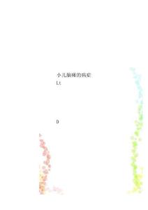 小儿脑瘫的症状