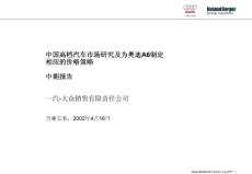 罗兰贝格-一汽大众中国高档汽车市场研究及为奥迪A6制定相应的价格策略中期报告0204