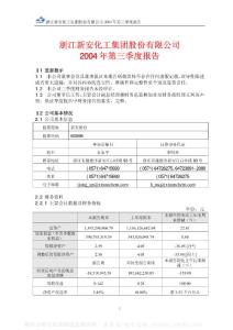 600596_新安股份_浙江新安化工集团股份有限公司_2004年_第三季度报告