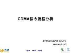 CDMA信令流程分析