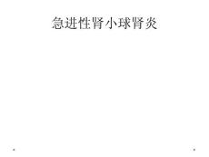 急进性肾小球肾炎