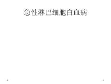 急性淋巴细胞白血病