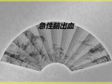 急性脑出血