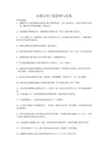 市政公用工程管理與實務(2012年6月份絕密題）