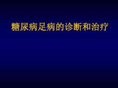 三糖尿病足
