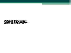 颈椎病课件