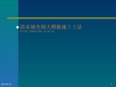 清水墻全鋼大模板施工工法(ppt)