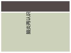 脑炎再认识