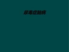 尿毒症脑病