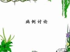 病例讨论——桥脑中央髓鞘溶解症