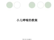 小儿哮喘的教案