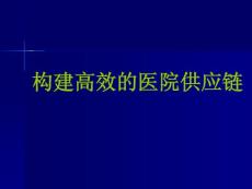 构建高效的医院供应链