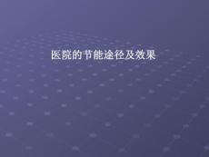 医院的节能途径及效果