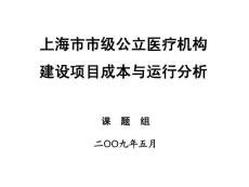 上海市市级公立医疗机构建设项目成本与运行分析