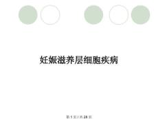 妊娠滋养层细胞疾病