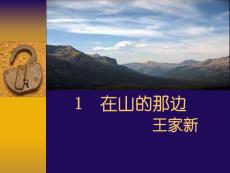 初中语文《在山的那边》课件资料合集