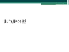 肺气肿分型