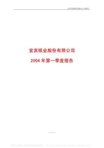 600793_ST宜纸_宜宾纸业股份有限公司_2004年_第一季度报告