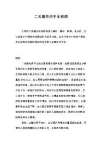 二尖瓣关闭不全疾病