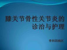 骨性关节炎