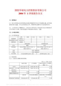 600886_国投电力_国投华靖电力控股股份有限公司_2004年_第一季度报告