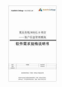 重慶有線BOSS20項目-軟件需求規格說明書-客戶 信 息管理