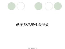幼年类风湿性关节炎