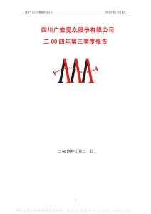 600979_广安爱众_四川广安爱众股份有限公司_2004年_第三季度报告