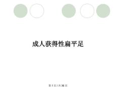 成人获得性扁平足