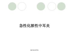 急性化脓性中耳炎