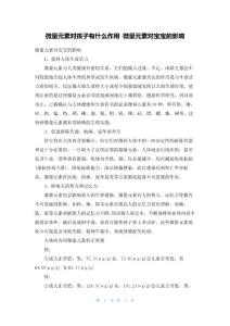 微量元素对孩子有什么作用微量元素对宝宝的影响