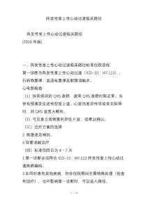阵发性室上性心动过速临床路径