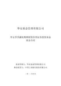 华安季季鑫短期理财债券型证券投资基金基金合同