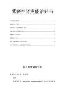 紫癜性肾炎能治好吗
