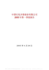 600002_齐鲁石化_中国石化齐鲁股份有限公司_2005年_第一季度报告