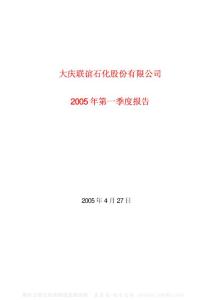 600065_大庆联谊_大庆联谊石化股份有限公司_2005年_第一季度报告