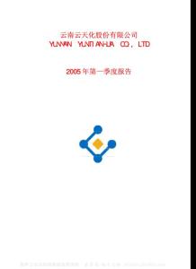 600096_云天化_云南云天化股份有限公司_2005年_第一季度报告