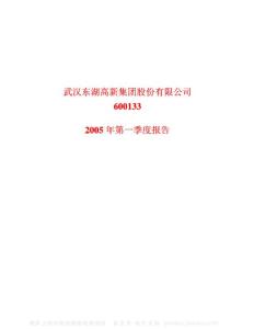 600133_东湖高新_武汉东湖高新集团股份有限公司_2005年_第一季度报告