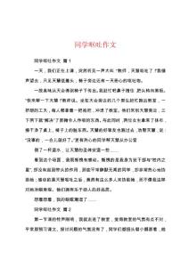 同学呕吐作文
