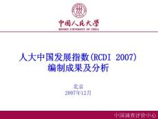 中國發展指數PPT - 中國調查評價中心