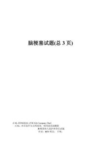 脑梗塞试题