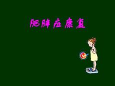 肥胖症康复6510