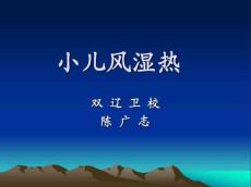 小儿风湿热(新