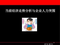 當(dāng)前經(jīng)濟(jì)形勢分析與企業(yè)人力突圍ppt-PowerPoin