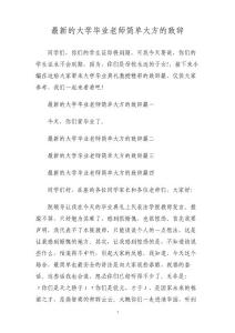 最新的大學(xué)畢業(yè)老師簡(jiǎn)單大方的致辭
