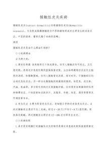 接触性皮炎疾病