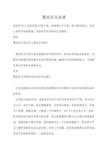 慢性肝炎疾病