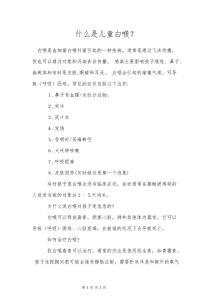 什么是儿童白喉?
