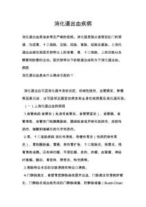 消化道出血疾病